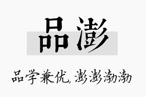 品澎名字的寓意及含义