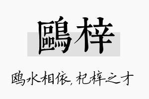 鸥梓名字的寓意及含义