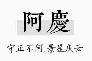 阿庆名字的寓意及含义