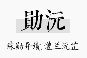 勋沅名字的寓意及含义