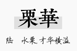 栗华名字的寓意及含义