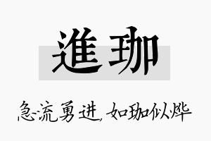 进珈名字的寓意及含义