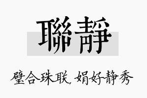 联静名字的寓意及含义