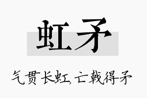 虹矛名字的寓意及含义