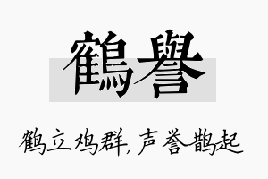 鹤誉名字的寓意及含义