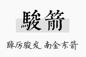 骏箭名字的寓意及含义