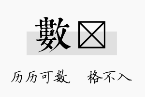 数扞名字的寓意及含义