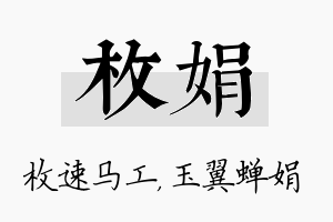 枚娟名字的寓意及含义