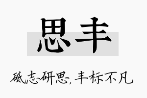 思丰名字的寓意及含义