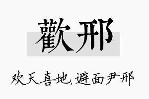 欢邢名字的寓意及含义