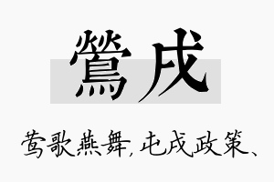 莺戌名字的寓意及含义