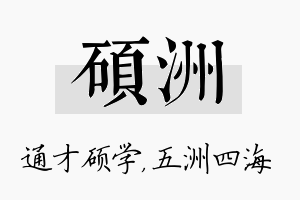 硕洲名字的寓意及含义