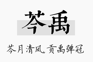 芩禹名字的寓意及含义