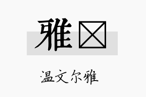 雅浵名字的寓意及含义