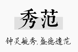 秀范名字的寓意及含义