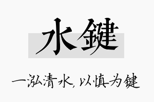 水键名字的寓意及含义