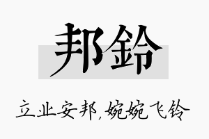 邦铃名字的寓意及含义