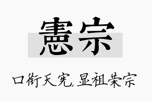 宪宗名字的寓意及含义