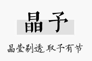 晶予名字的寓意及含义