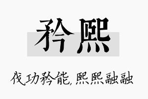 矜熙名字的寓意及含义