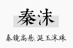 秦沫名字的寓意及含义