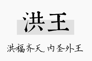 洪王名字的寓意及含义