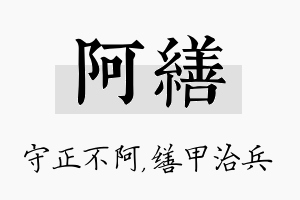 阿缮名字的寓意及含义