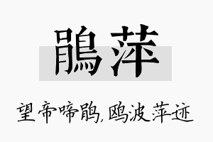 鹃萍名字的寓意及含义