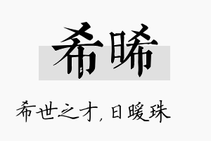 希晞名字的寓意及含义