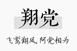 翔党名字的寓意及含义