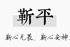 靳平名字的寓意及含义