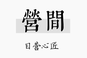 营间名字的寓意及含义