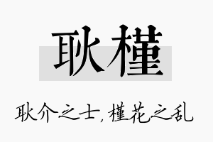 耿槿名字的寓意及含义