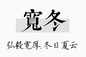 宽冬名字的寓意及含义