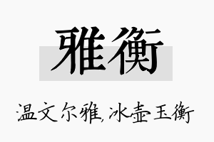 雅衡名字的寓意及含义