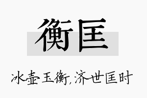 衡匡名字的寓意及含义