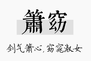 箫窈名字的寓意及含义