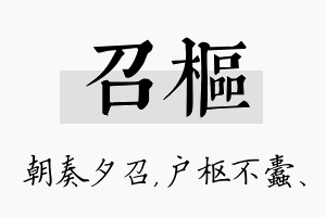 召枢名字的寓意及含义