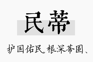 民蒂名字的寓意及含义