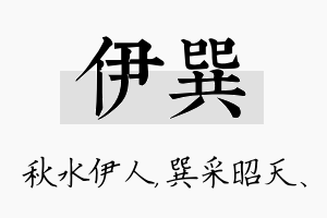 伊巽名字的寓意及含义