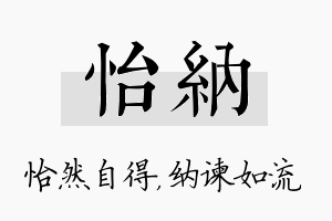 怡纳名字的寓意及含义