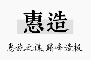 惠造名字的寓意及含义