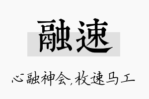 融速名字的寓意及含义