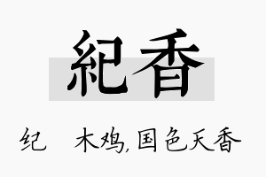 纪香名字的寓意及含义