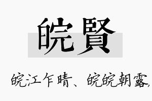 皖贤名字的寓意及含义