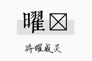 曜珽名字的寓意及含义