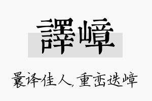 译嶂名字的寓意及含义