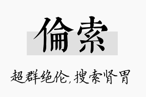 伦索名字的寓意及含义