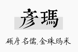 彦玛名字的寓意及含义