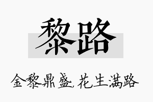 黎路名字的寓意及含义